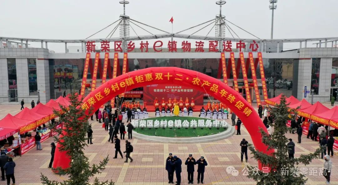新榮鄉(xiāng)村 e 鎮(zhèn) “雙十二” 狂歡奏響鄉(xiāng)村振興嶄新樂章